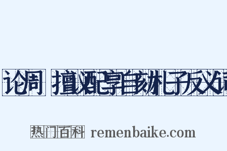 论周穜擅议配享自劾札子反义词是什么意思的图片
